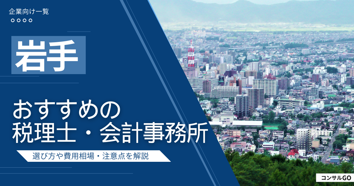 岩手のおすすめ税理士・会計事務所