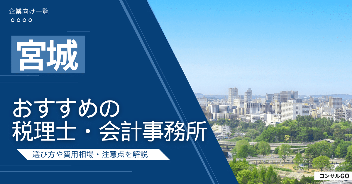 宮城のおすすめ税理士・会計事務所