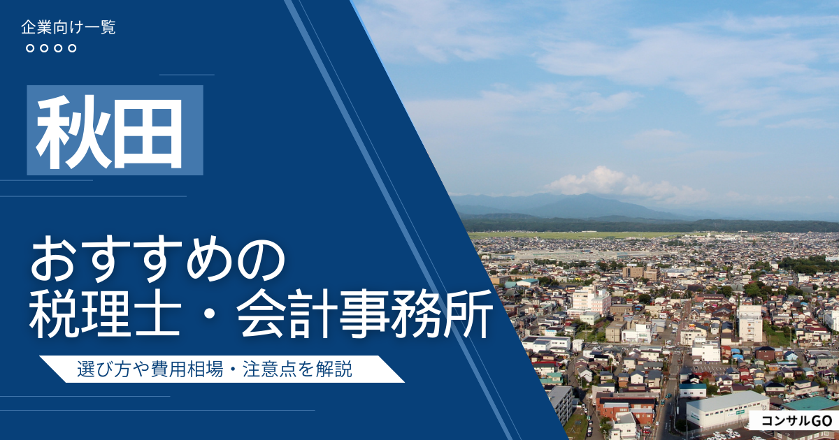 秋田のおすすめ税理士・会計事務所