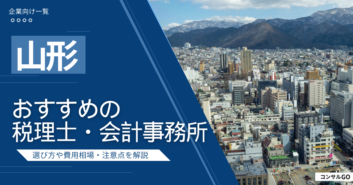 山形のおすすめ税理士・会計事務所