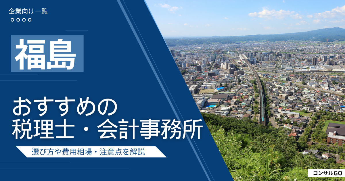 福島のおすすめ税理士・会計事務所