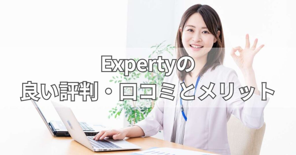 Expertyの良い評判・口コミとメリット