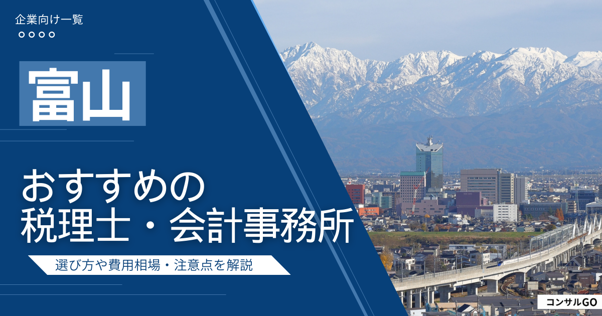 富山のおすすめ税理士・会計事務所