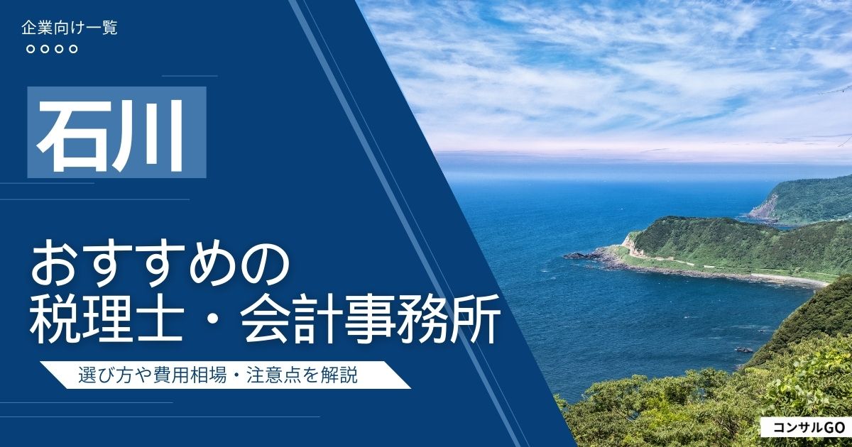 石川県のおすすめ税理士・会計事務所