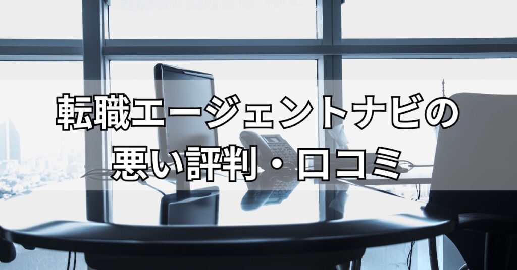 転職エージェントナビの悪い評判・口コミ