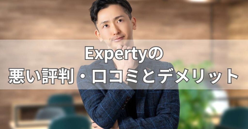 Expertyの悪い評判・口コミとデメリット