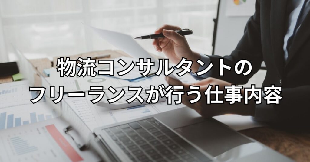物流コンサルタントのフリーランスが行う仕事内容
