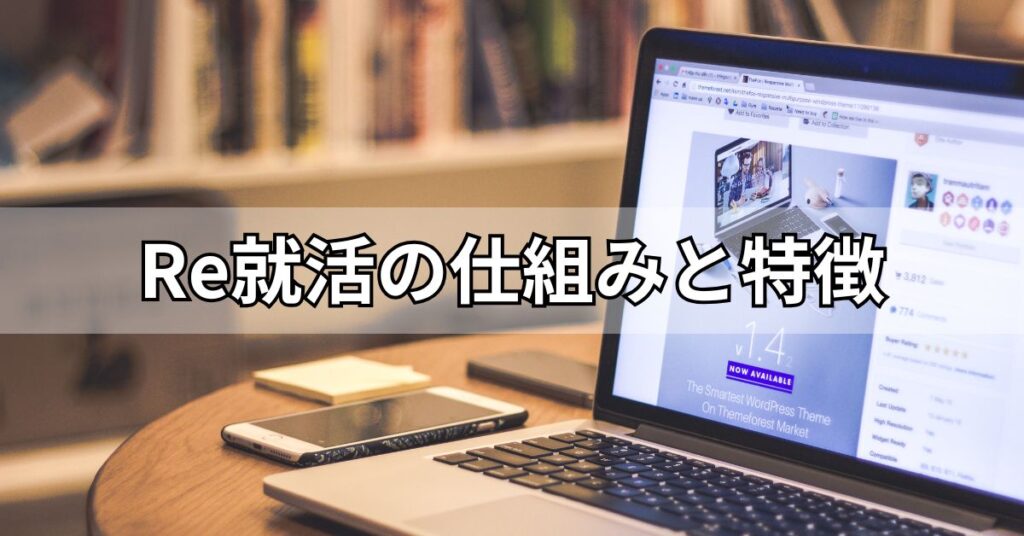 Re就活の仕組みと特徴