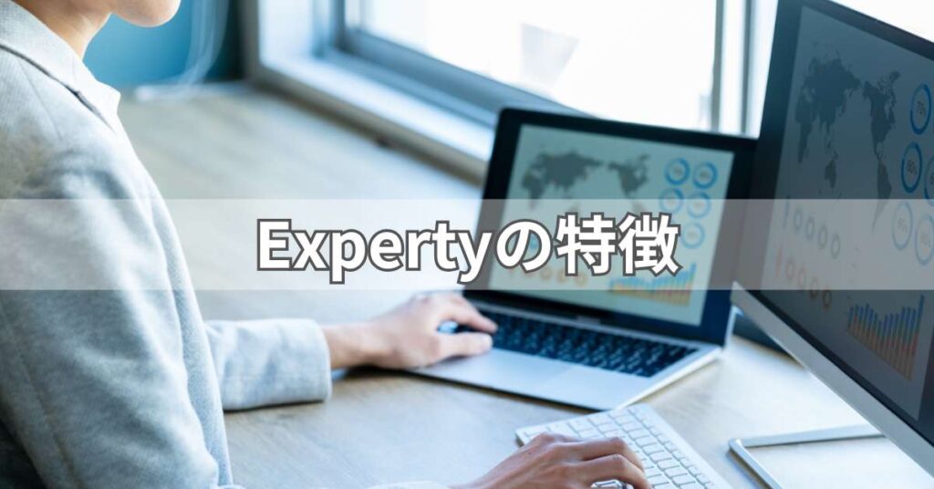 Expertyの特徴