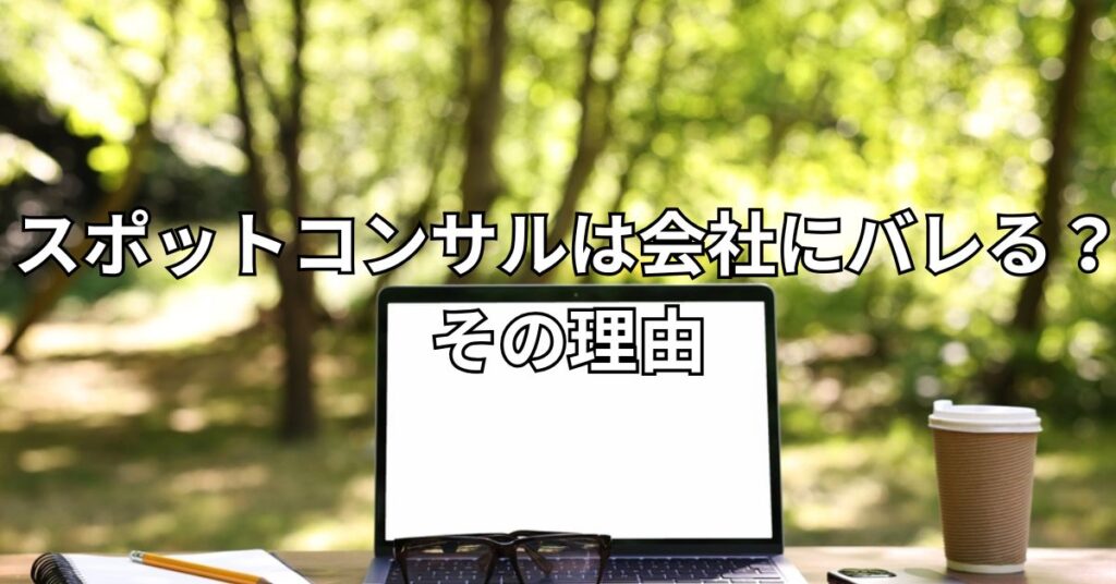 スポットコンサルは会社にバレる？その理由