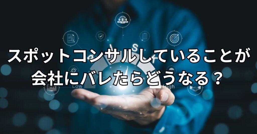 スポットコンサルしていることが会社にバレたらどうなる？