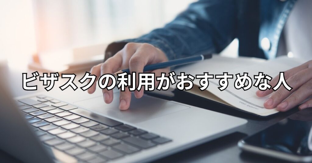 ビザスクの利用がおすすめな人