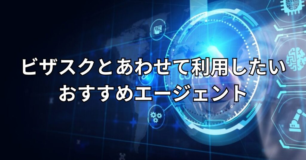 ビザスクとあわせて利用したいおすすめエージェント