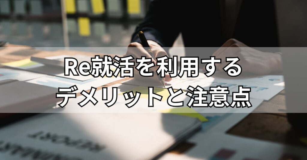 Re就活を利用するデメリットと注意点