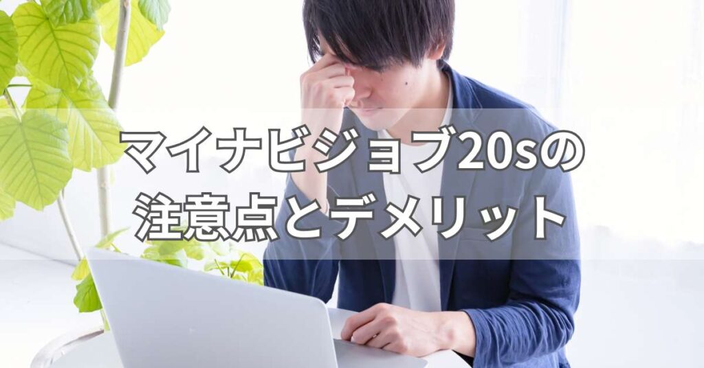 マイナビジョブ20sの注意点とデメリット