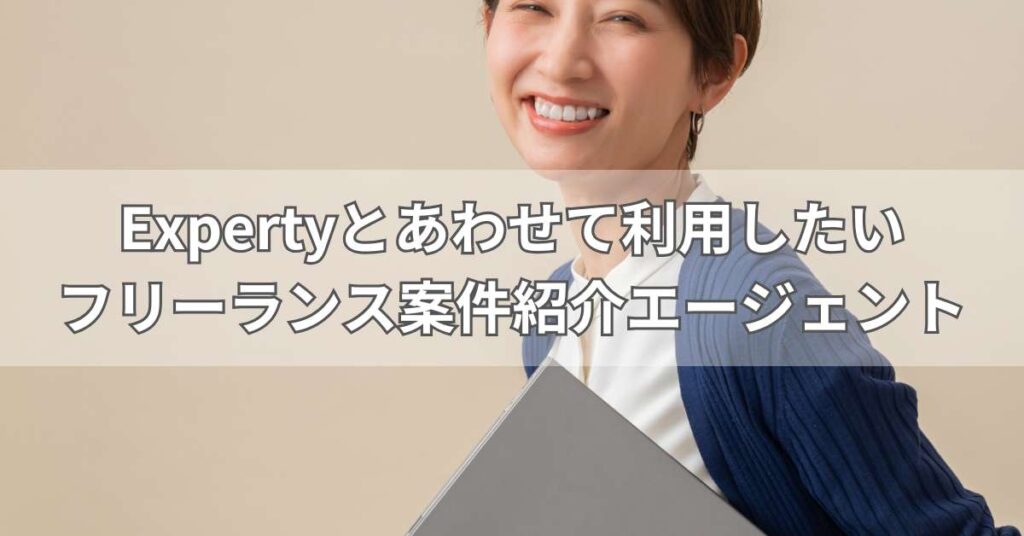 Expertyとあわせて利用したいフリーランス案件紹介エージェント