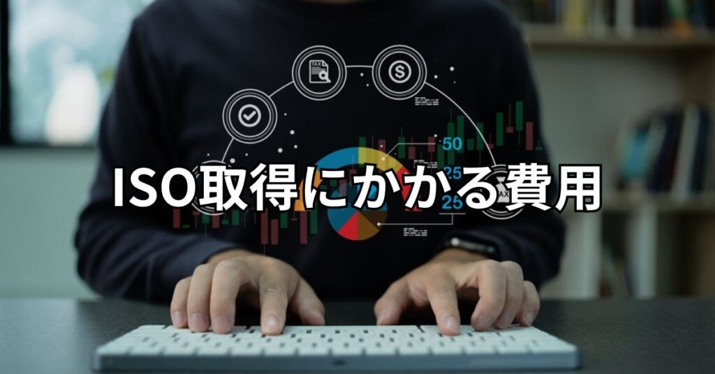 ISO取得にかかる費用は主に2つ