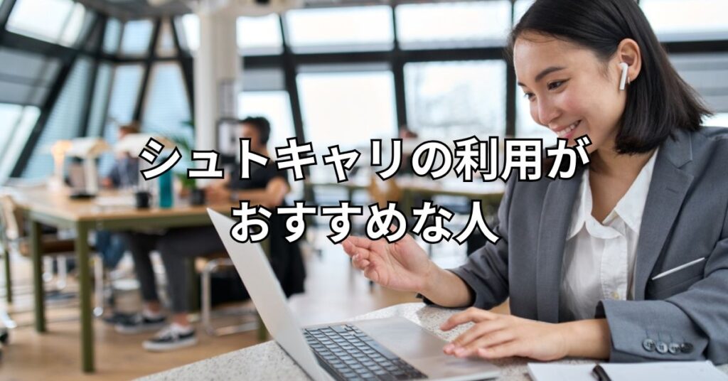 シュトキャリの利用がおすすめな人