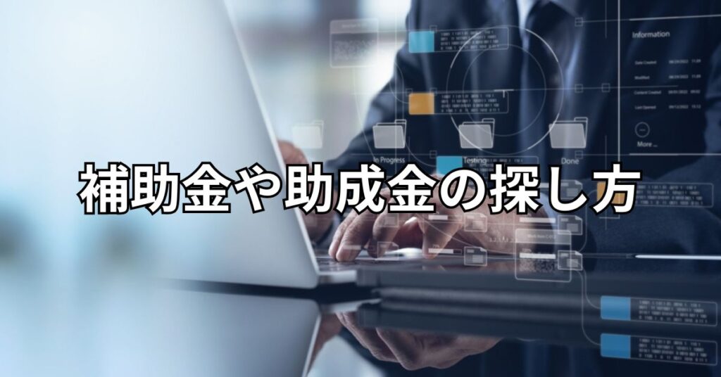 補助金や助成金の探し方