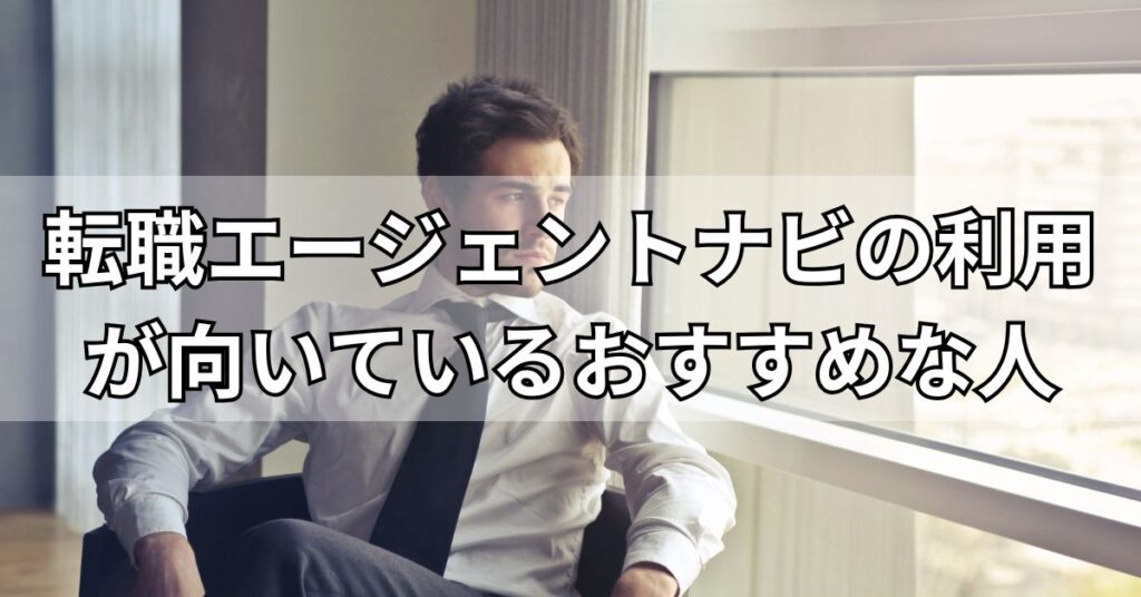 転職エージェントナビの利用が向いているおすすめな人