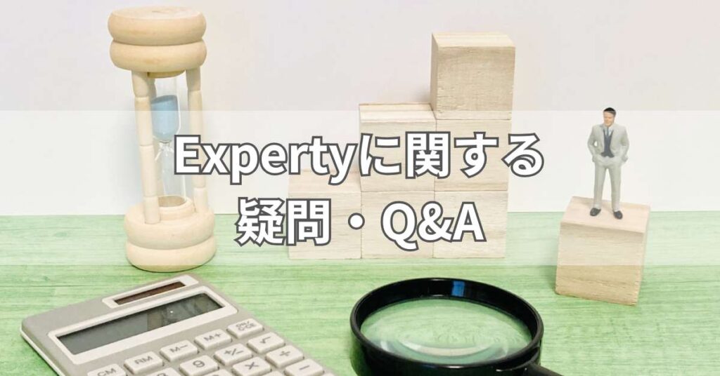 Expertyに関する疑問・Q&A