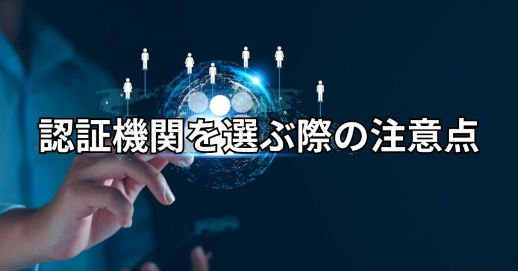 認証機関を選ぶ際の注意点とは？