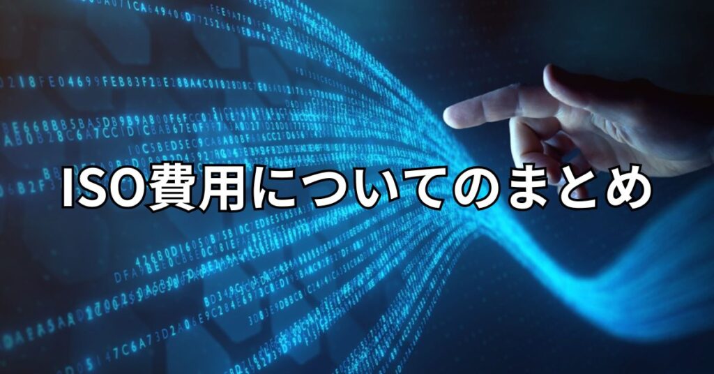 ISO費用についてのまとめ