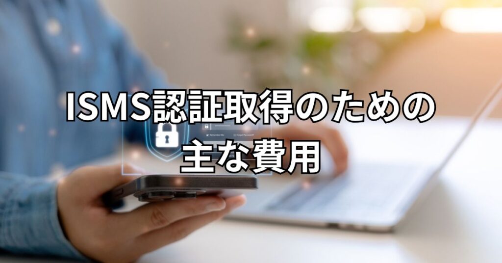 ISMS認証取得のための主な費用は？