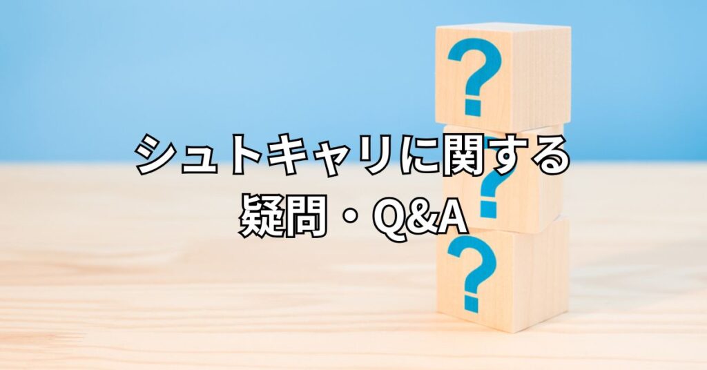 シュトキャリに関する疑問・Q&A