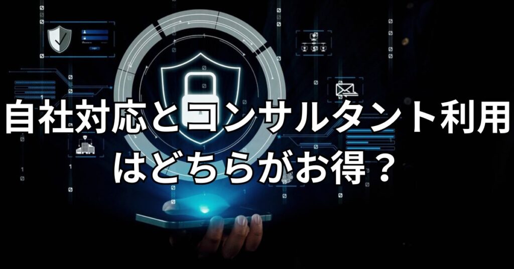 自社対応とコンサルタント利用はどちらがお得？