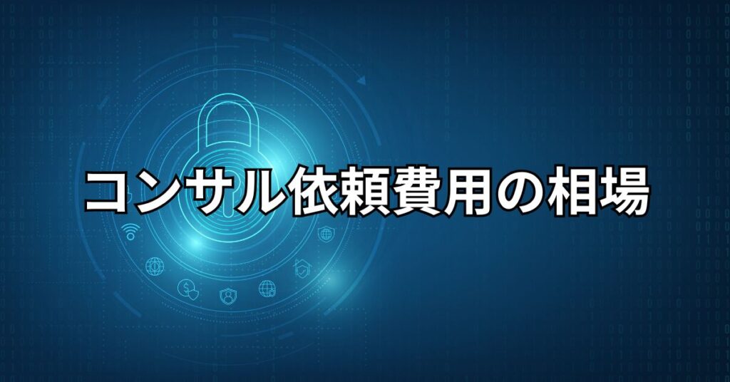 コンサル依頼費用の相場は？【3社比較】