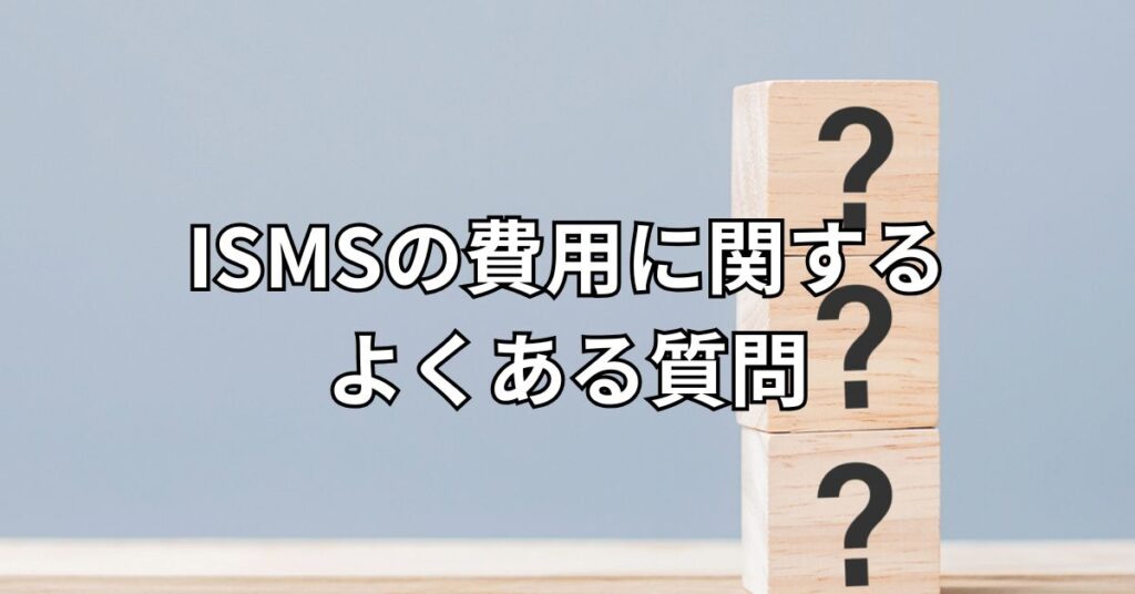 ISMSの費用に関するよくある質問