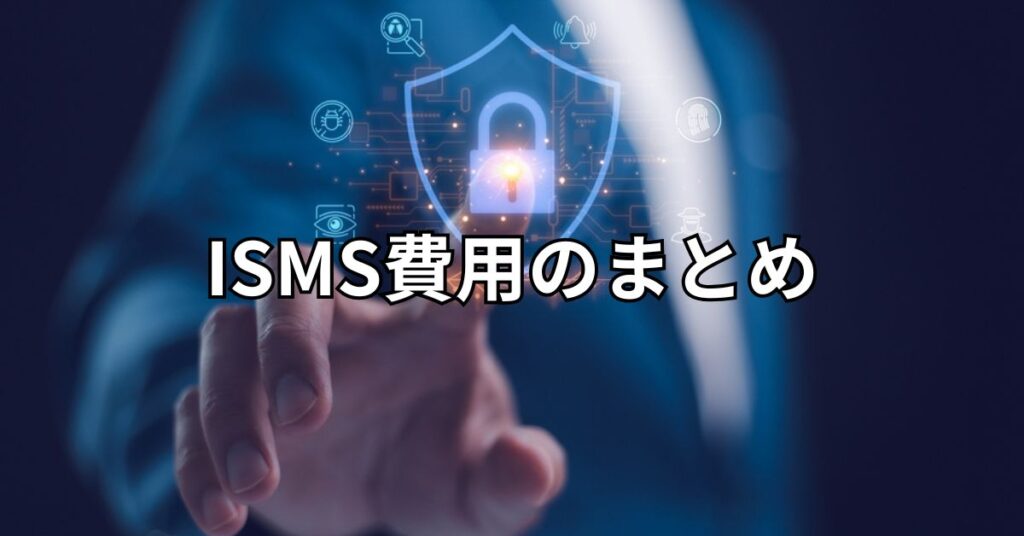 ISMS費用のまとめ