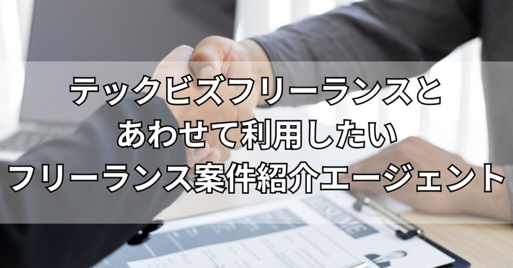 テックビズフリーランスとあわせて利用したいフリーランス案件紹介エージェント