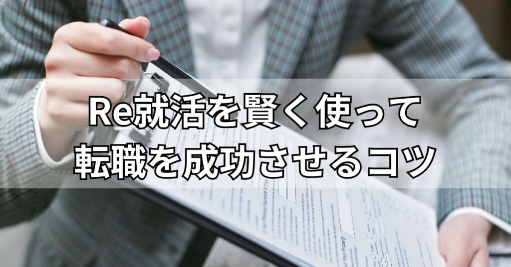 Re就活を賢く使って転職を成功させるコツ