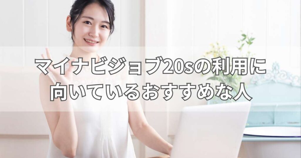 マイナビジョブ20sの利用に向いているおすすめな人