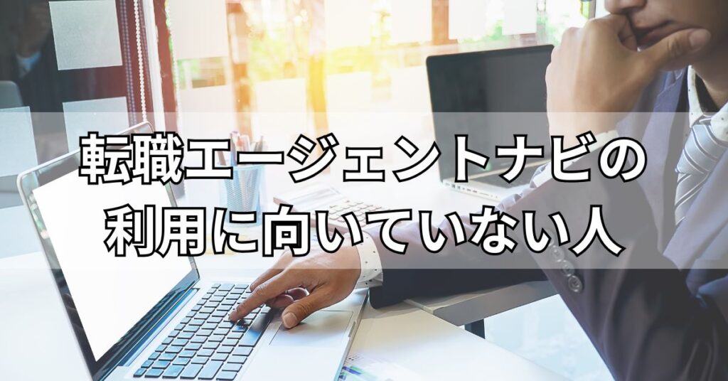 転職エージェントナビの利用に向いていない人