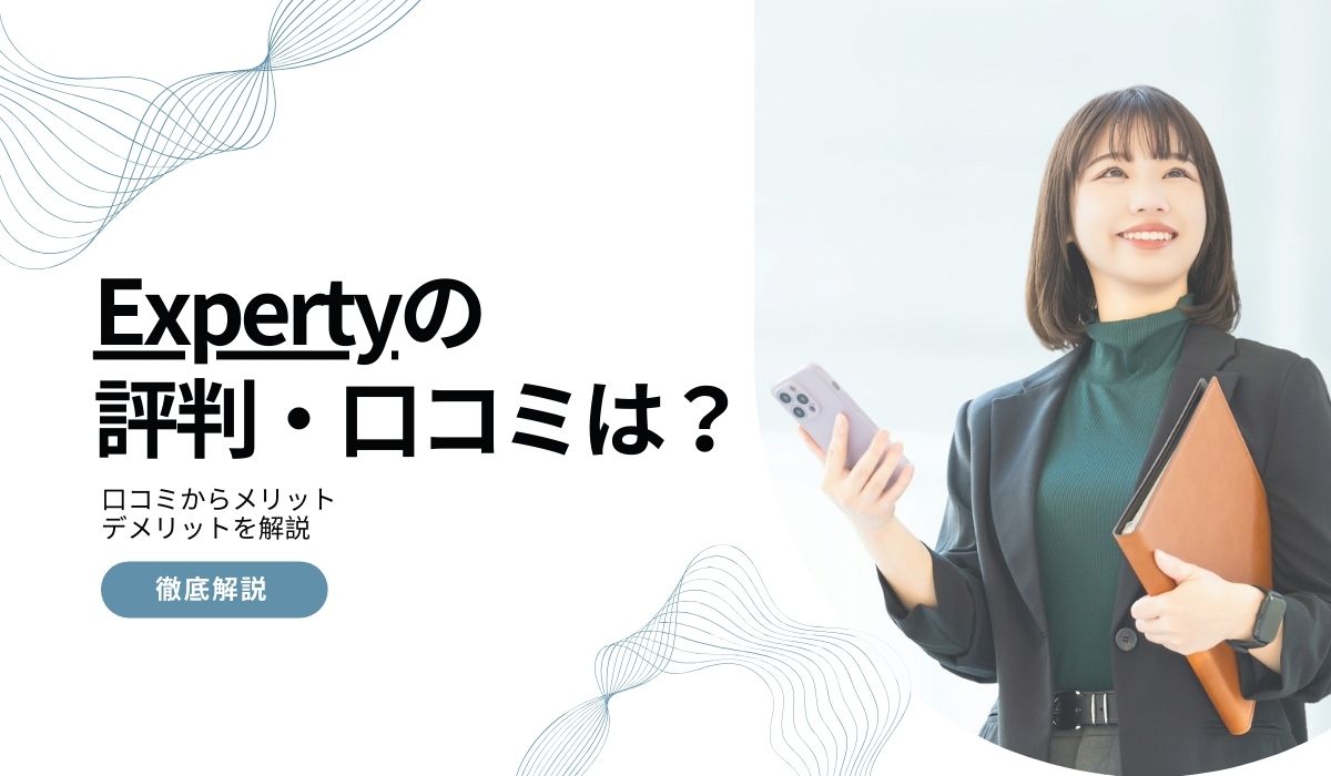 Expertyの評判は？口コミからフリーランス向けのメリットや案件特徴を解説