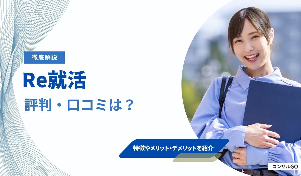 Re就活の評判はやばいって本当なの？口コミからわかる特徴やメリットと注意点を解説