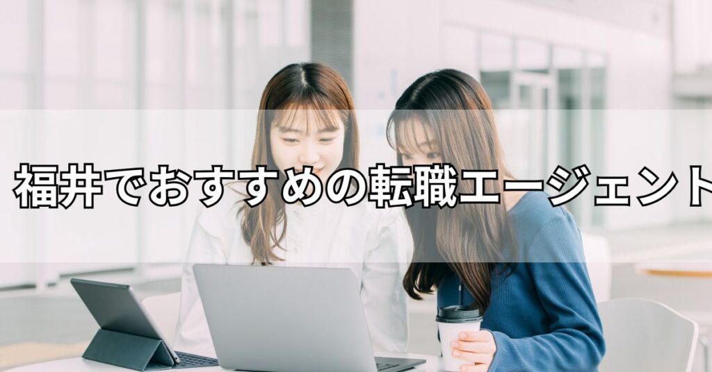 福井でおすすめの転職エージェント5選