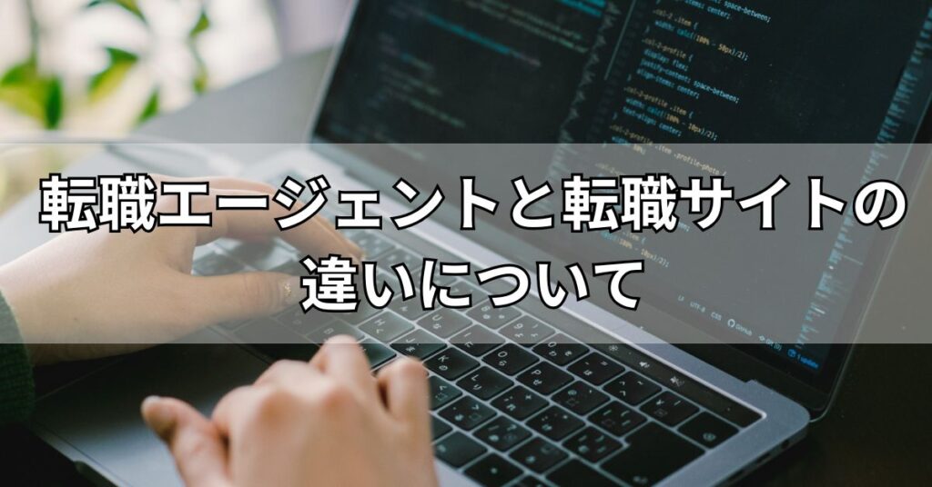 転職エージェントと転職サイトの違いについて