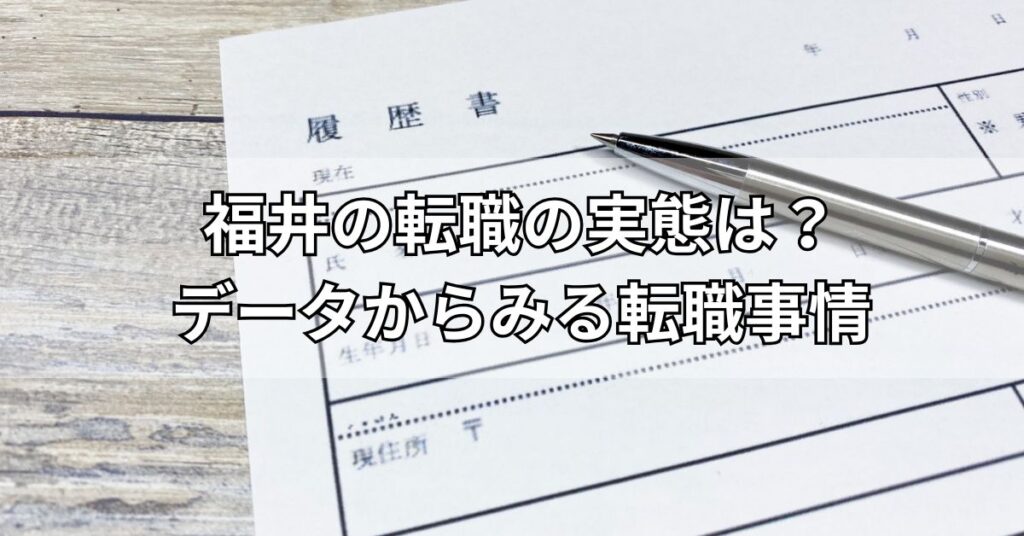 福井の転職の実態は？データからみる転職事情