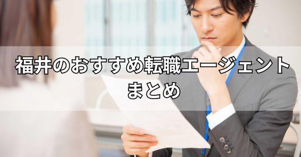 福井のおすすめ転職エージェントまとめ