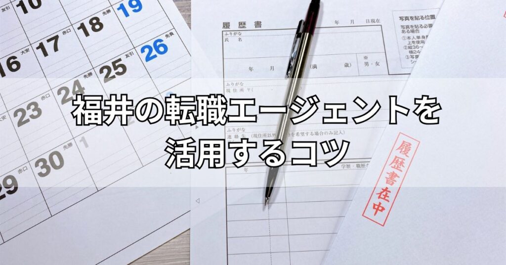 福井の転職エージェントを活用する6つのコツ