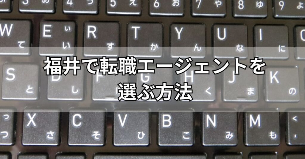 福井で転職エージェントを選ぶ方法