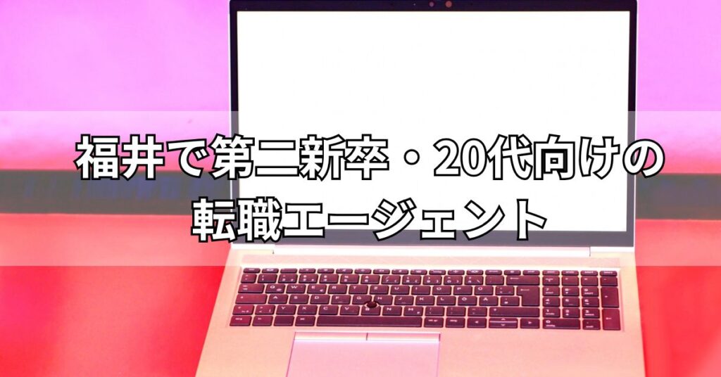 福井で第二新卒・20代向けの転職エージェント