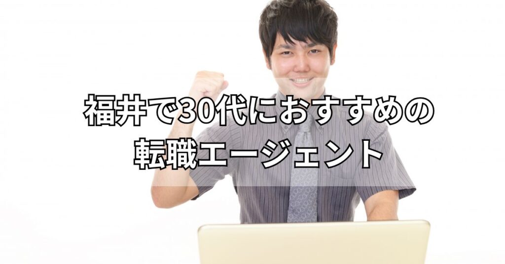 福井で30代におすすめの転職エージェント