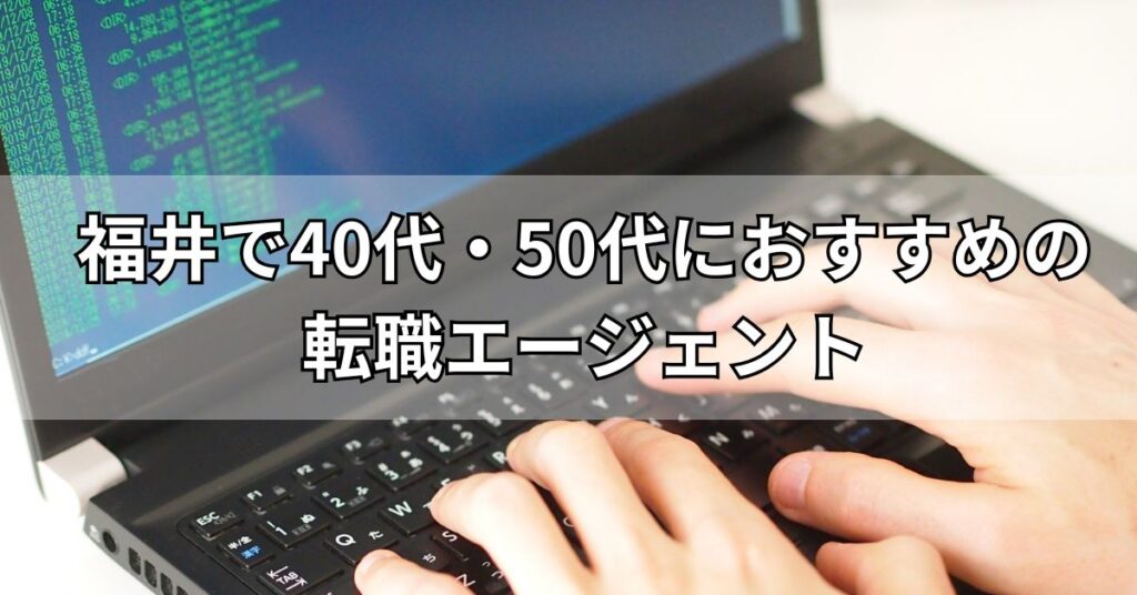 福井で40代・50代におすすめの転職エージェント