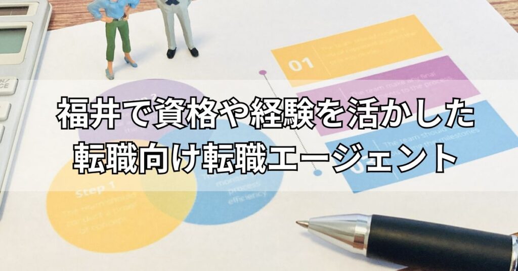 福井で資格や経験を活かした転職向け転職エージェント4選