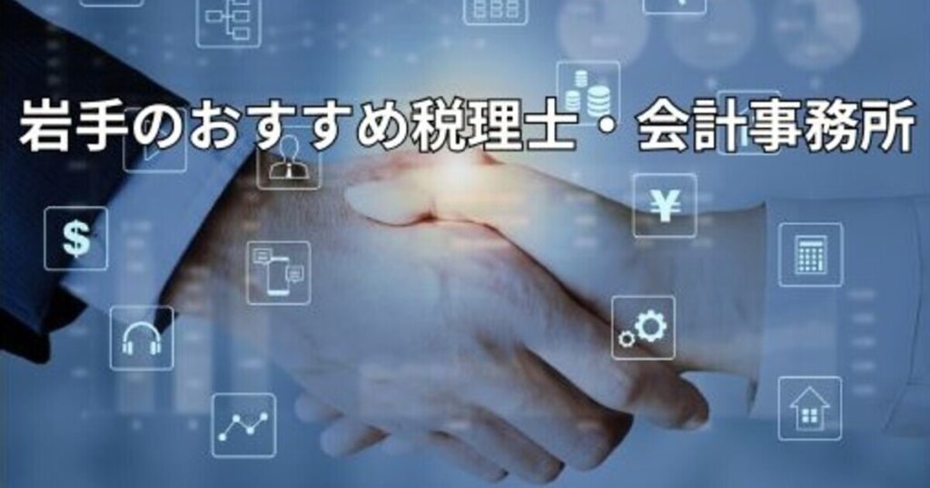 岩手のおすすめ税理士・会計事務所